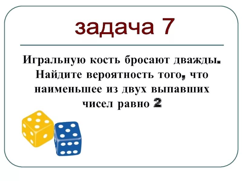 Задачи с игральными костями. Игральный кубик бросают. Игральную кость подбрасывают дважды. Игральный кубик бросают дважды.