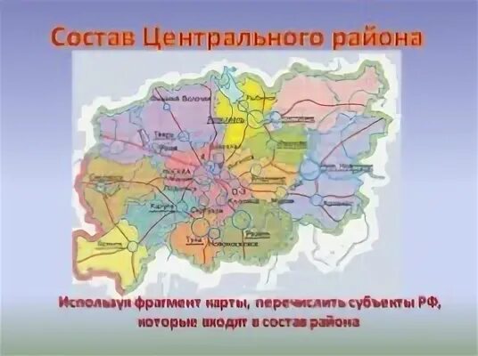 Карта субъектов центрального экономического района. Состав субъектов центрального экономического района. Состав центральной России район состав. Состав центрального района центральной России. Состав района ивановское