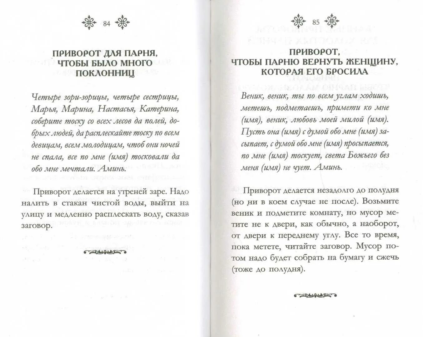 Заговор на женатого мужчину. Приворот на имя мужчины. Мощный приворот на любовь. Приворожить любимого мужчину. Приворот на парня заговор.