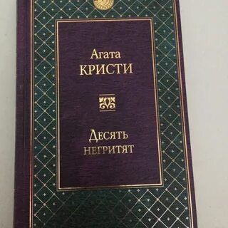 Агат кристи 10 негритят