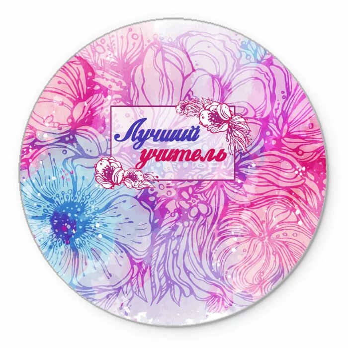 Наклейка любимому учителю. Медаль «лучший учитель». Медаль «лучший учитель». Лучшему учителю открытка. Круглые наклейки любимому учителю.