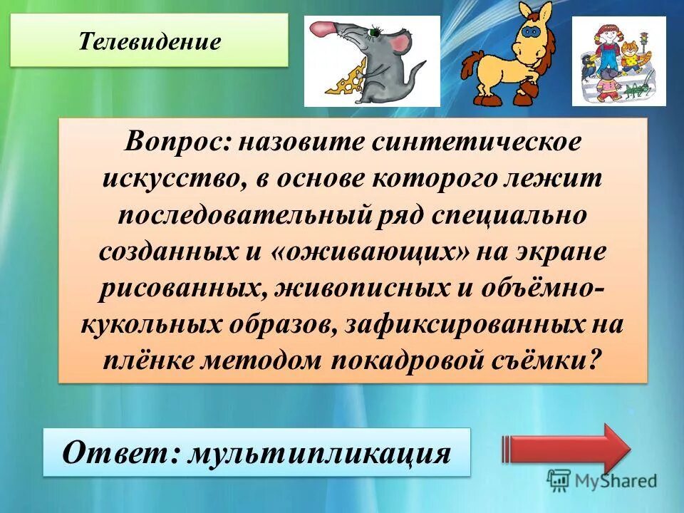 Вопросы про Телевидение. Вопросы про телевизор. Вопрос на тему синтетические искусства. Синтетические искусства Телевидение.