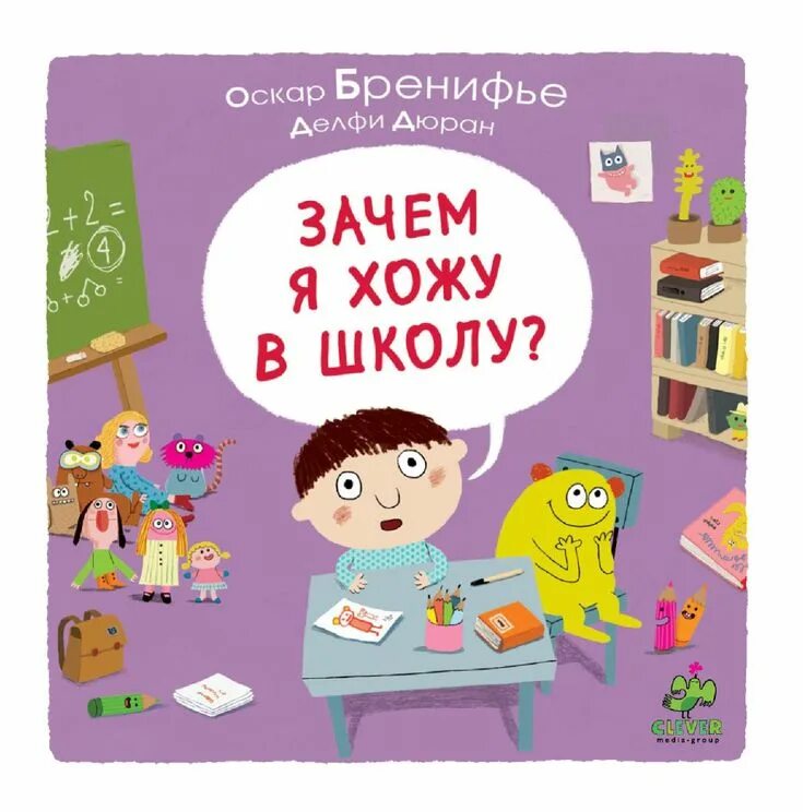 Зачем я хожу в школу. Зачем ходить в школу. Зачем я хожу в школу книга. Оскар Бренифье книги. Я иду в школу перевод