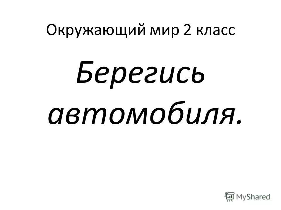 Берегись автомобиль окружающий мир 2 класс презентация. Берегись автомобиля окружающий мир 2 класс. Берегись автомобиля 2 класс окружающий мир презентация. Картинки Берегись автомобиля 2 класс окружающий.