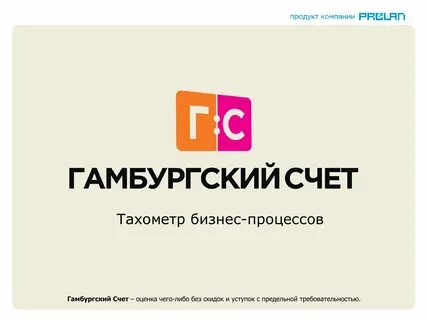 Гамбургский счет