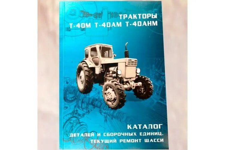 Каталог деталей и сборочных единиц т-40 ам. Каталог тракторов. Каталог т-40 каталог. Каталог по ремонту т40ам. Сборочные единицы тракторов