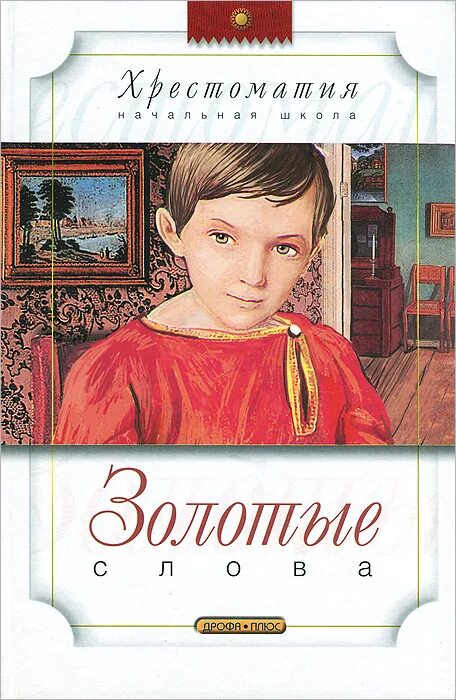 М М Зощенко золотые слова. Золотые слова Зощенко книга. Рассказ м Зощенко золотые слова. Автор произведения золотые слова. Тест по литературе золотые слова