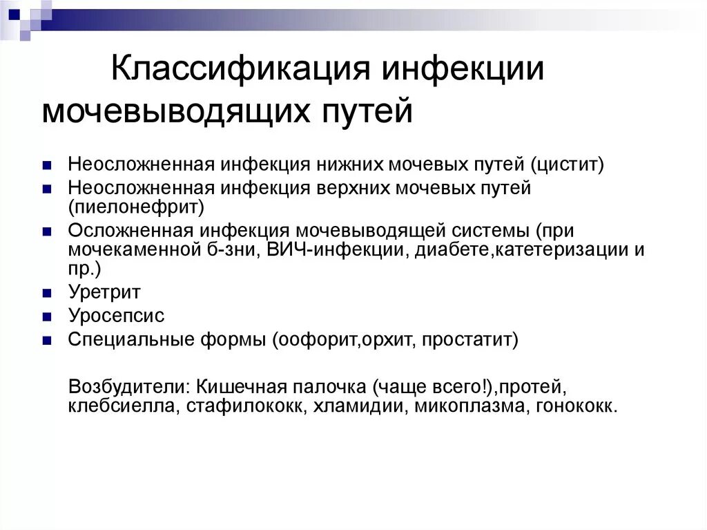 Заболевания мочевых путей. Классификация инфекции мочевых путей. Классификация инфекций мочевыводящих путей. Классификация ИМВП У детей. Инфекции мочевой системы у детей классификация.