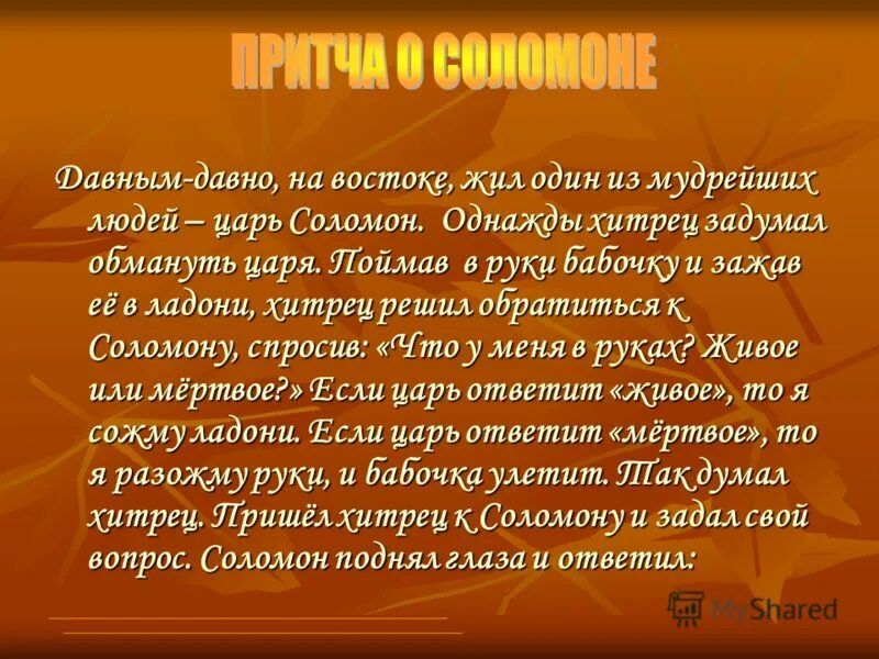 На востоке живешь весь. Притча о Соломоне. Притча Соломона о ленивцах. Притчи о царе Соломоне 5 класс.