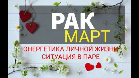 Рак март