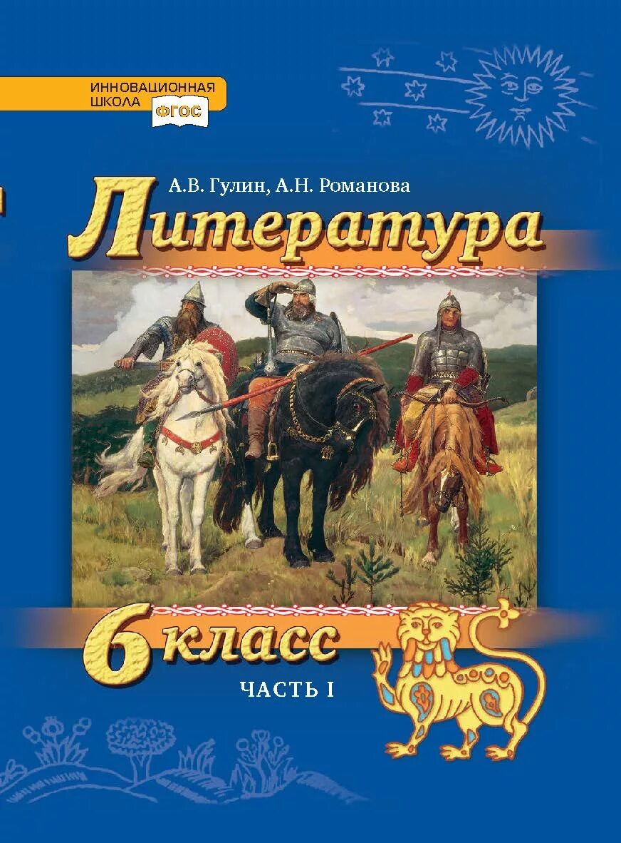 Книги к 6 классу. Инновационная школа 6 класс меркин. Литература 6 класс учебник. Учебник по литературе 6 класс меркин. Книги к 6 классу.