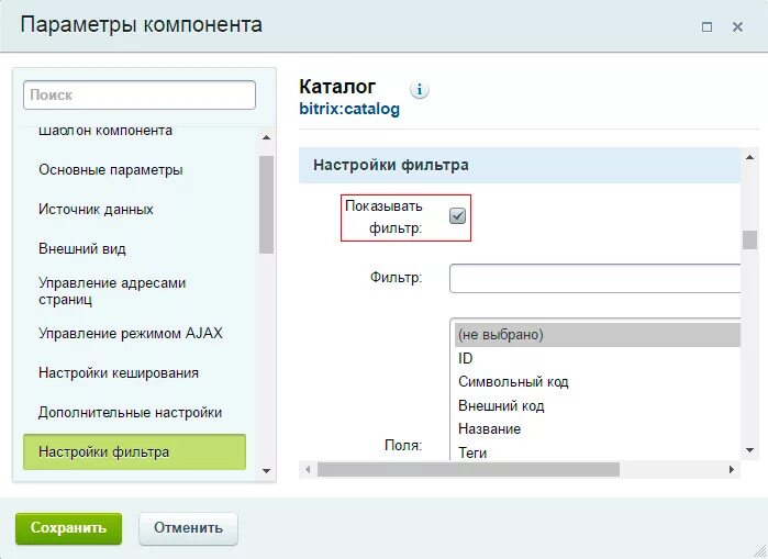 Bitrix продвижение. Битрикс фильтр. Умный фильтр Битрикс. Битрикс настройка фильтров. Справочник фильтров.