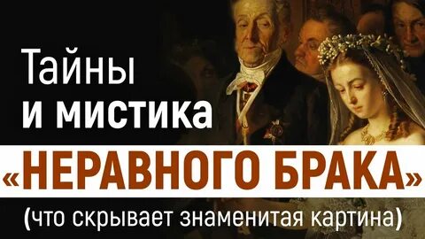Читать книги о неравном браке