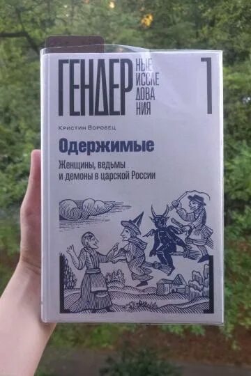 Книга про бесов православие. Книга сумасшедшая одержимость даниэль лори. Одержимость книга. Бесноватые книга. Книги про одержимых демонами.