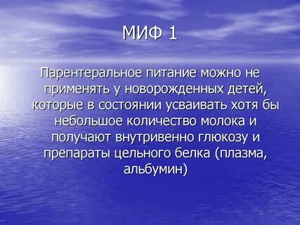 Миф 1