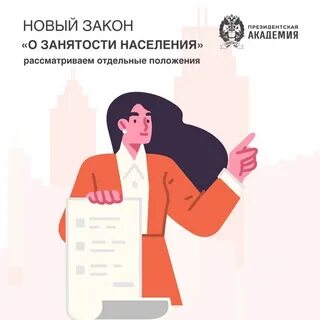 Закон о занятости населения в 2024 году