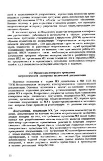 Метрологическая экспертиза документации