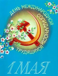 1 мая 86