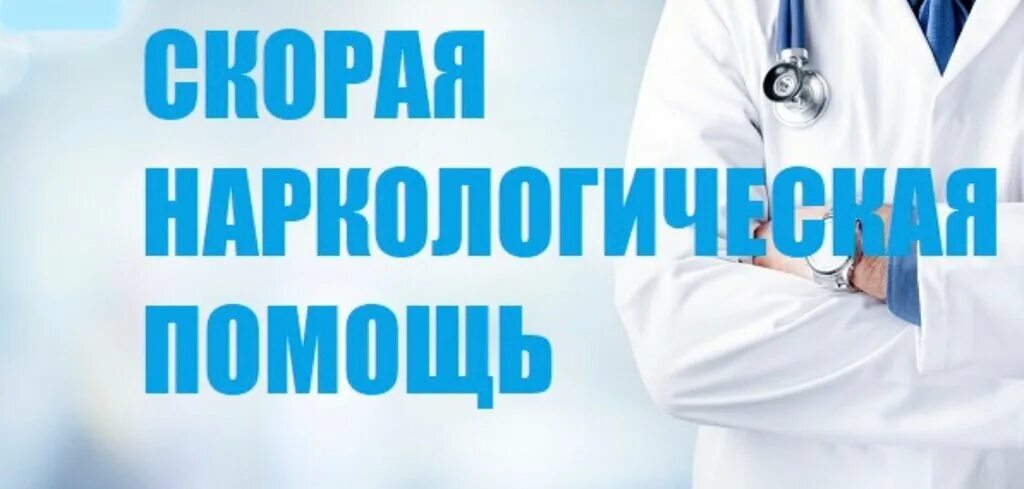 Наркологическая помощь на дому doktorclock. Скорая наркологическая помощь. Круглосуточный нарколог. Наркологическая помощь баннер. Неотложная наркологическая помощь.