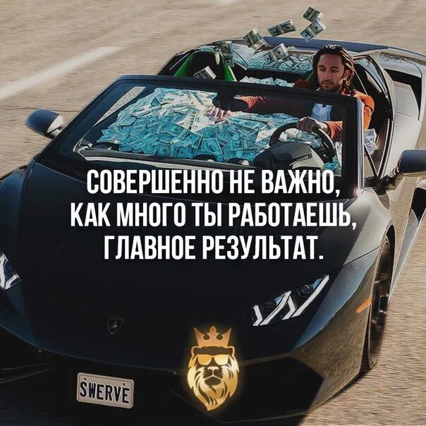 Цитаты результат работы. Важен результат цитаты. главное результат цитаты. цитаты про результат. главное результат прикол.