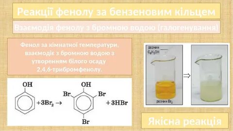 Раствор фенола и бромная вода