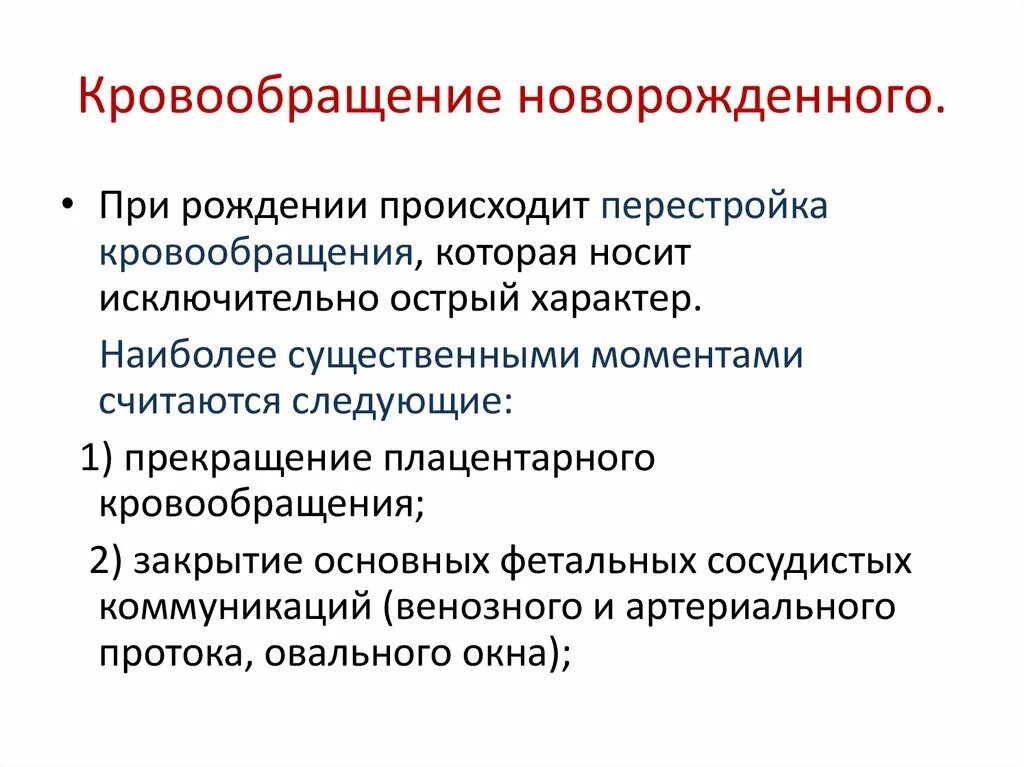 Особенности гемодинамики. Кровообращение новорожденного. Особенности кровообращение новорожденных детей. Перестройка кровообращения у новорожденного ребенка. Система кровообращения новорожденного.