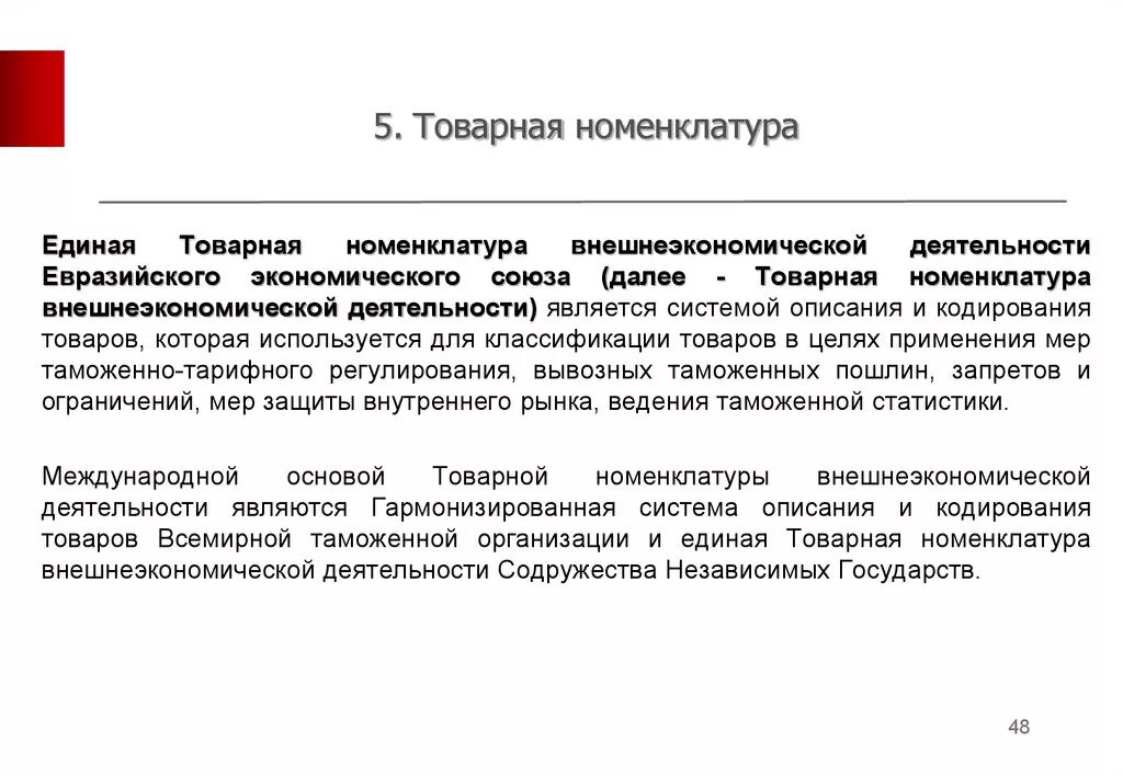 Где указан тн вэд. Товарная номенклатура внешнеэкономической деятельности. Единая Товарная номенклатура. Единая Товарная номенклатура внешнеэкономической деятельности ЕАЭС. Единая Товарная номенклатура ВЭД.