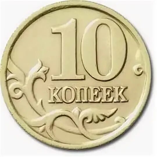 Монета 10 копеек 1997. Пол копейки 1997 года. полы с монет 10 копеек. 10 копеек 1997 сп.