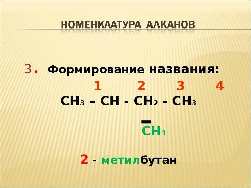 Ch3 ch2 4 ch название. Ch3-ch2-ch3 название. ch3-ch-ch2-ch3 название. ch2 ch ch ch3 название.