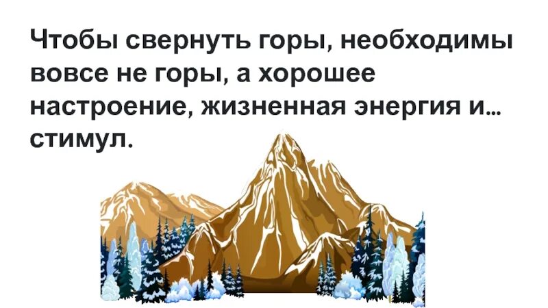 Горы свернуть значение фразеологизма предложение. Свернуть горы. Настроение свернуть горы. Чтобы свернуть горы необходимы вовсе не горы. Горы свернуть фразеологизм.