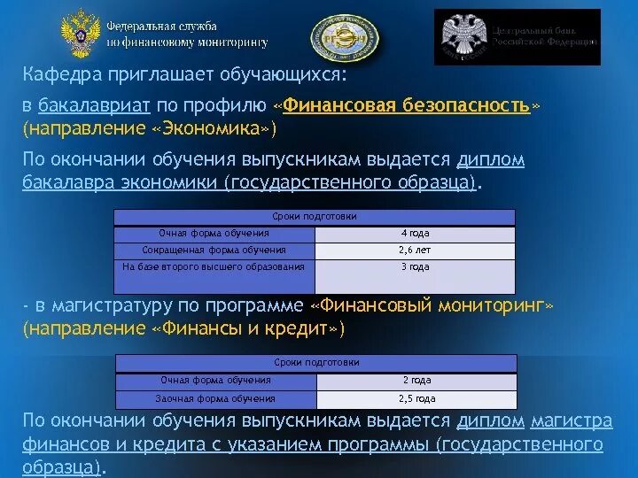 Финансовый мониторинг образования. Кафедра финансы РИНХ. Федеральная служба по финансовому мониторингу. Кафедра приглашает вас в профиль.