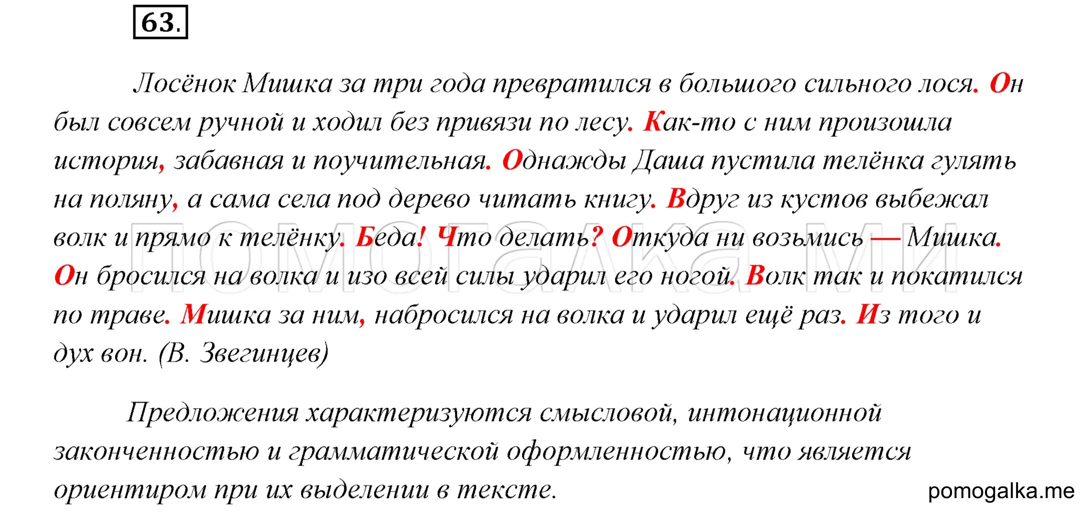 Словосочетание лось. Лосенок мишка за три года превратился в большого сильного лося. Лосёнок мишка за три года превратился в большого сильного лося текст. Лосенок мишка за три года. Лосенок мишка за три года текст.