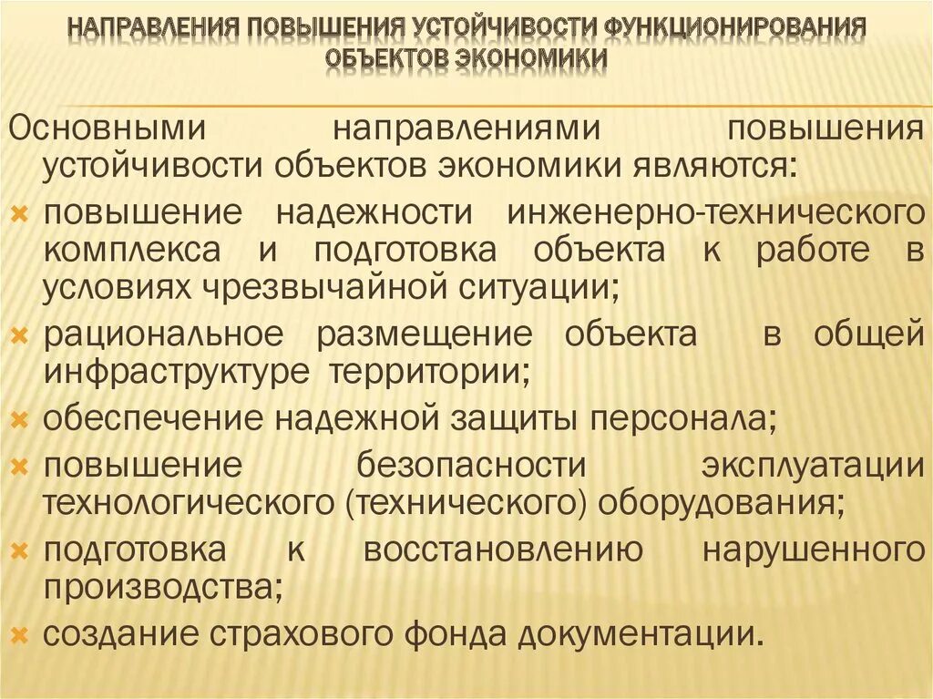 Повышение устойчивости функционирования объектов экономики. Мероприятия по повышению устойчивости объекта экономики. Основные мероприятия по повышению устойчивости предприятия. Устойчивость функционирования объекта экономики это.