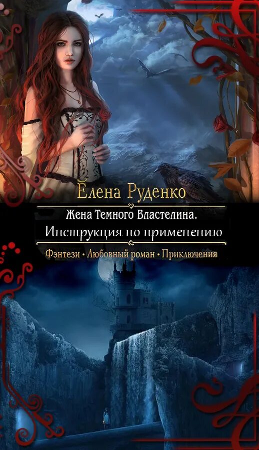 Руденко жена темного Властелина. Обложки книг фэнтези. Любовно-фантастические романы. Фантастические любовные романы. Истинная для демона 2 полностью