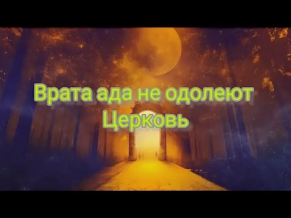 Церковь врата ада не одолеют ее. Врата ада не одолеют церковь. я создам церковь мою и врата ада не одолеют ее.