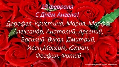 Имена 19 февраля