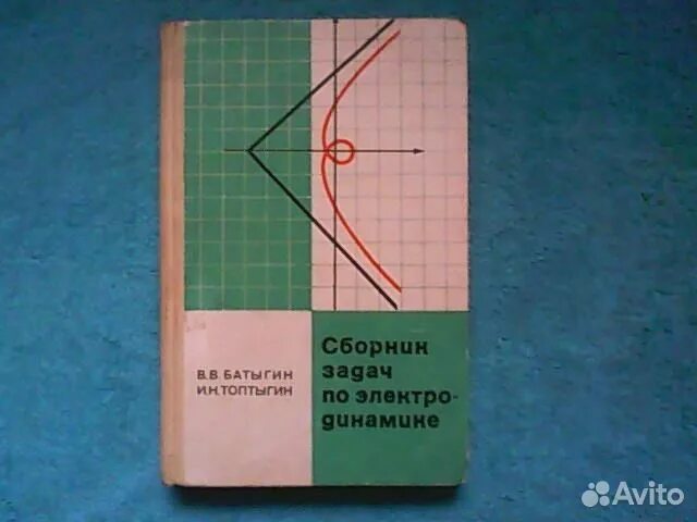 сборник заданий по экономике. каценеленбаум б. батыгин топтыгин электродинамика. сборник задач по классической электродинамике 1977. матвеев электродинамика.