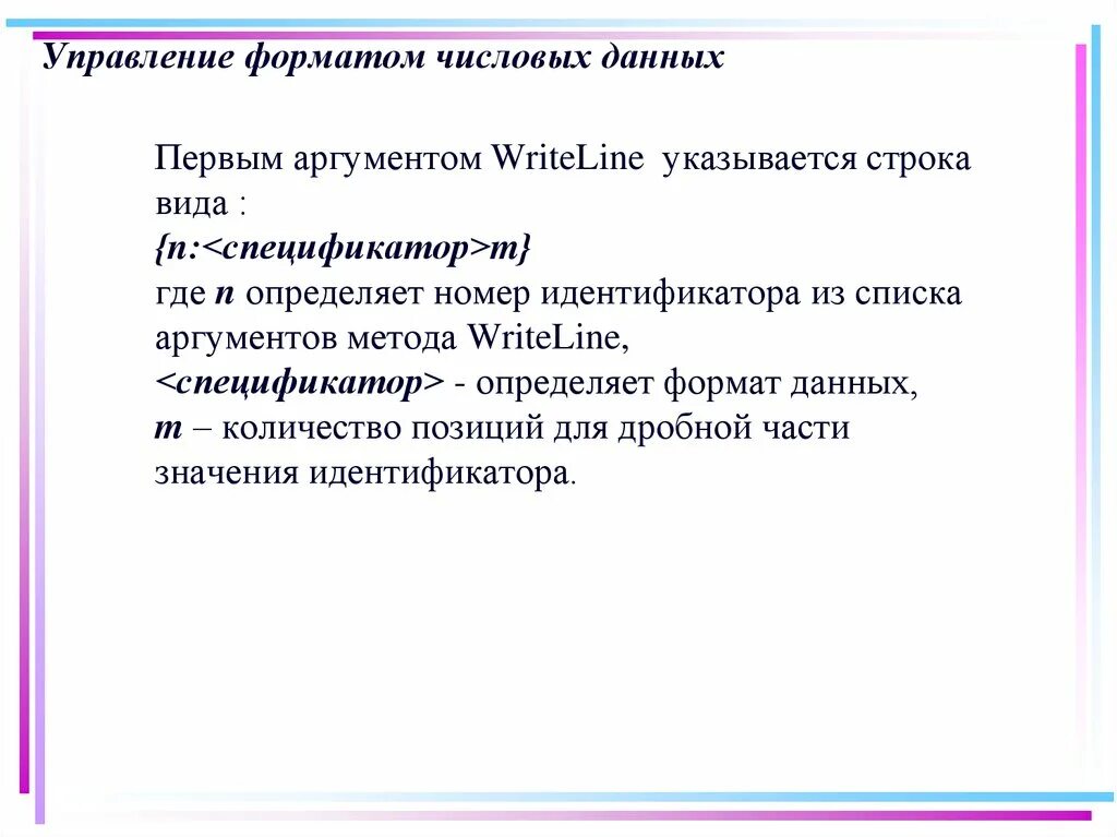 Методы анализа числовых данных. Числовой Формат данных. Форматы цифровой информации.