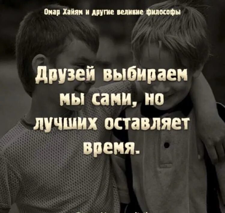 Как нужно выбирать друзей. Друзей выбираем мы сами а лучших оставляет время. Друзей выбираем мы сами но лучших оставляет время. Друзей выбираем сами а лучших оставляет время. Друзей мы выбираем сами но лучших оставляет.