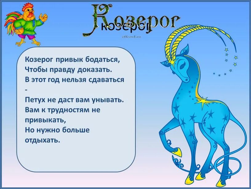 Козерог женщина 24 год. Козерог. Козерог астрология. Знаки зодиака. Козерог. Поздравление козерогу.