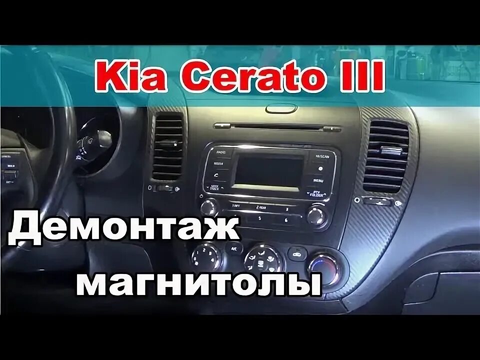 Как снять рамку магнитолы киа церато 2 Магнитола 2DIN 7010В с AliExpress KIA Cerato (1G), 1,6 л, 2006 года автозвук D
