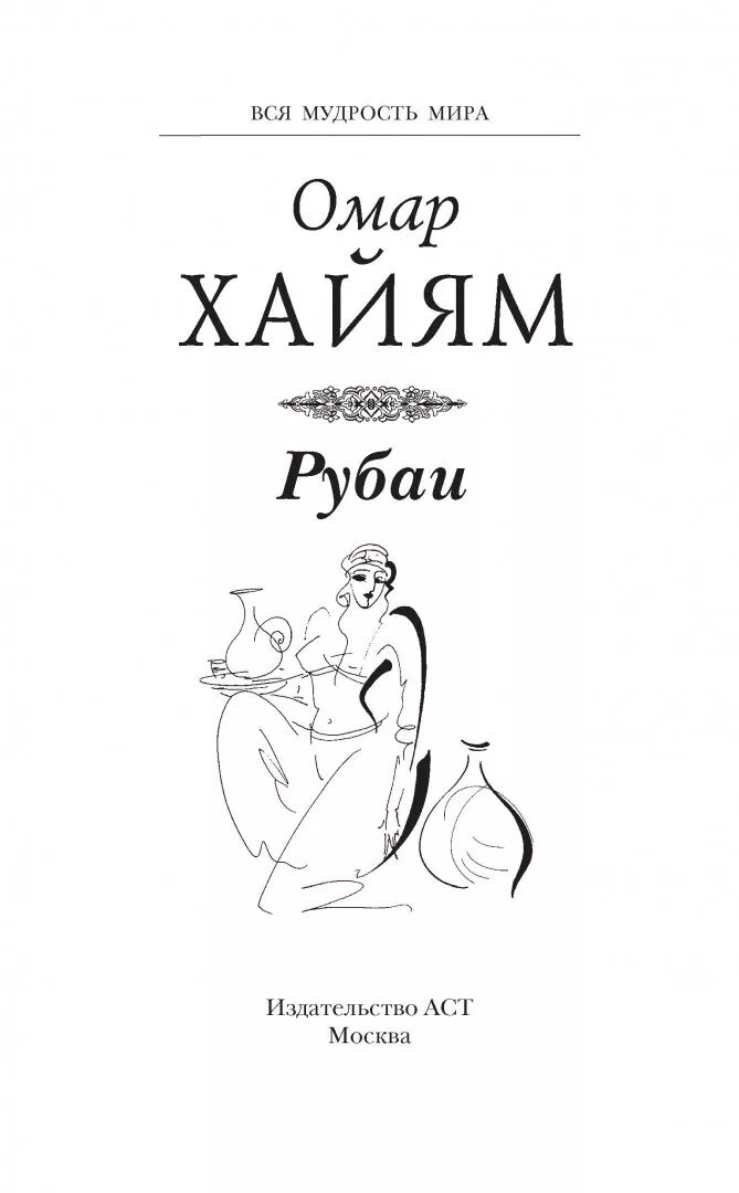 Книга рубаи. Омар Хайям Рубаи Ташкент - 1982. Книга Рубаи (Хайям о.). Книга Рубаи (Хайям Омар). Омар Хайям иллюстрации к Рубаи.