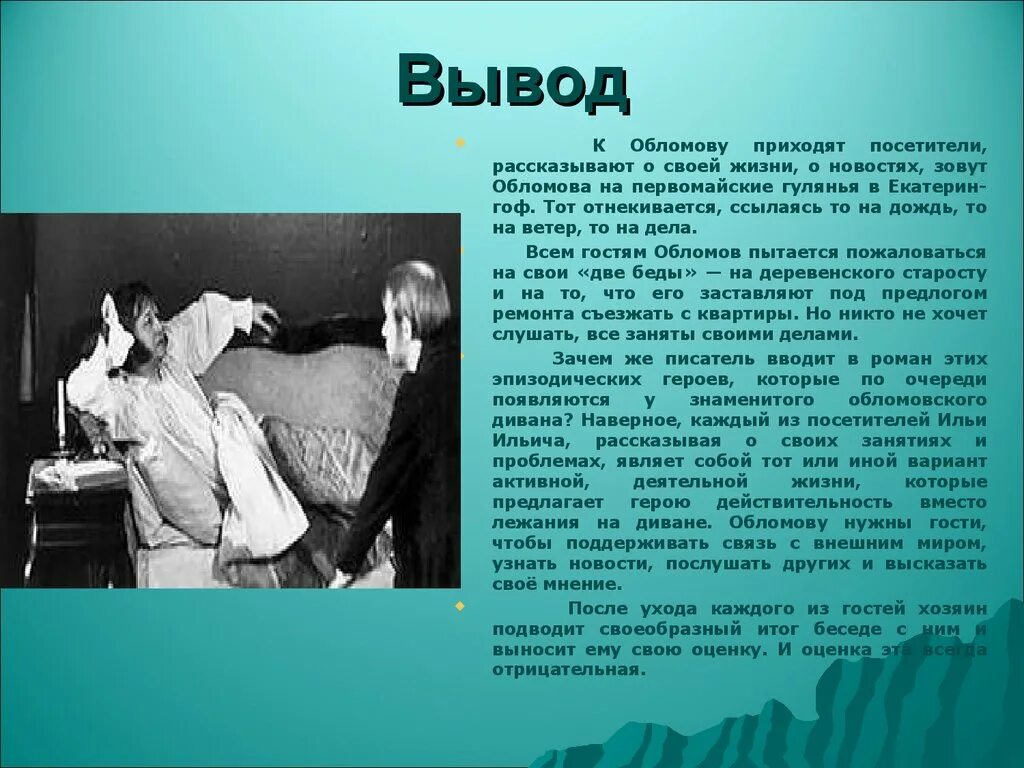 И после пришла к выводу что. Обломов, посетители гости Обломова. Вывод о гостях Обломова.