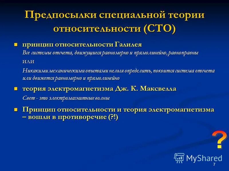 постулаты специальной теории относительности. противоречие теории относительности. специальная теория относительности. принцип противоречия пример. специальная теория относительности эйнштейна.