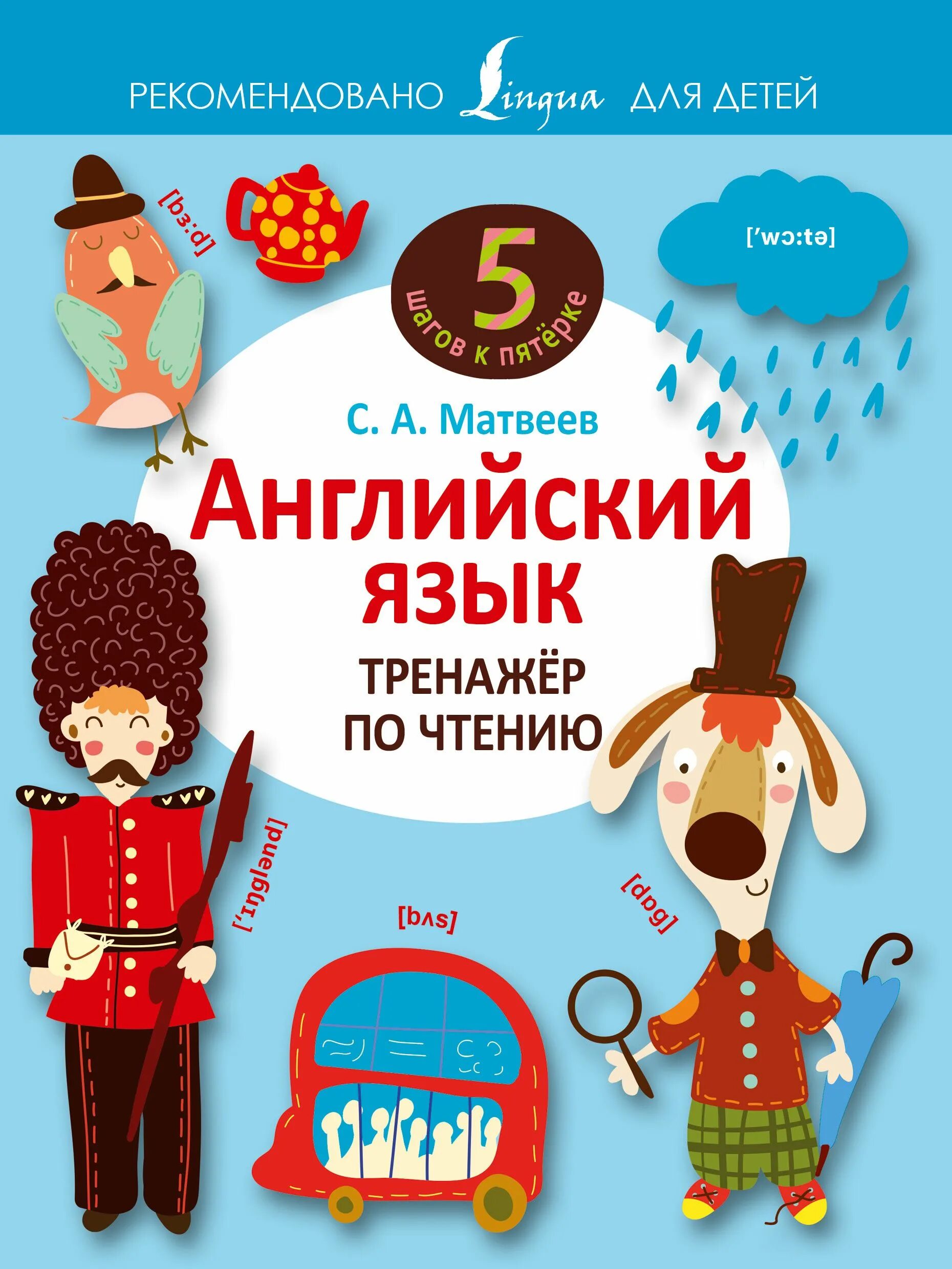Тренажер по чтению по английскому языку. Русинова тренажер по чтению буквы и звуки. Тренажер английски книга. Тренажер по чтению английский. Книга тренажер по английскому языку.