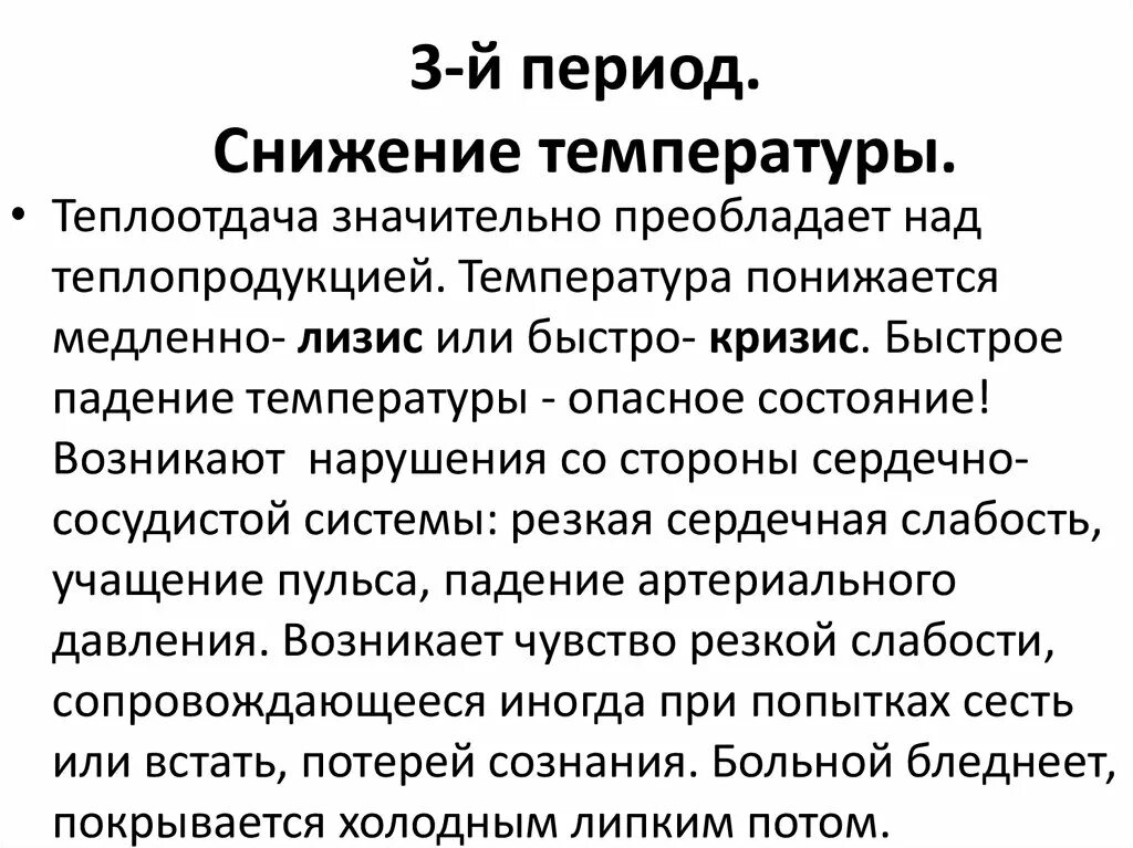 Период понижения. Снижение температуры кризис. Лизис это снижение температуры. Кризис при температуре это. Кризис лизис температура.