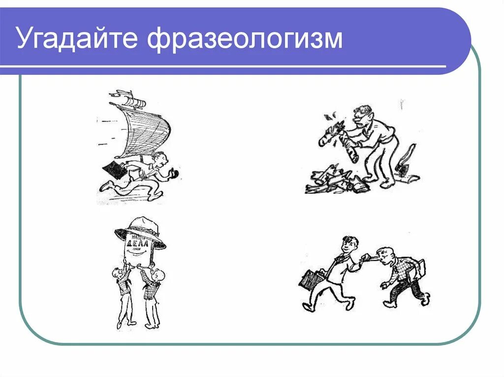 Презентация угадай по картинке. Отгадай фразеологизм по картинке. Угадайте фразеологизм по картинке. Угадай фразеологизм. Отгадай фразеологизм по рисунку.