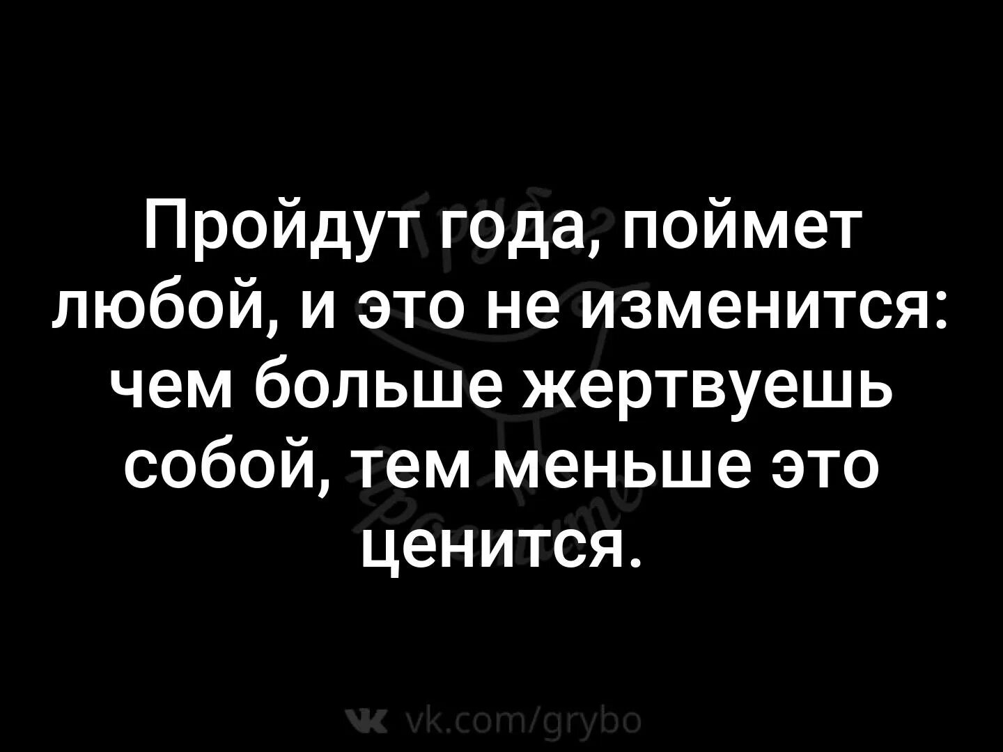 Раз в год как понять. Пройдут года поймет любой чем больше жертвуешь собой. Чем больше жертвуешь собой тем меньше это ценится. И это не изменится чем больше жертвуешь собой тем меньше это ценится. Тем меньше это ценится.