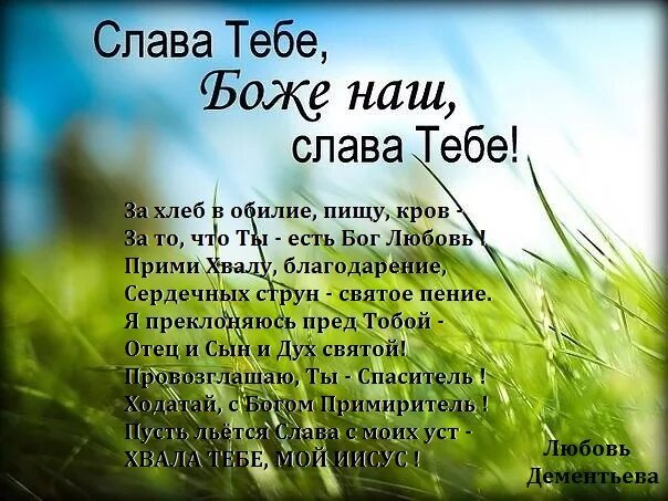 Стихи бог жизнь. Стихотворение прославление Бога. Христианские стихи прославление Бога. Стихи о Боге христианские благодарение прославление. Стихи про хвалу Богу.