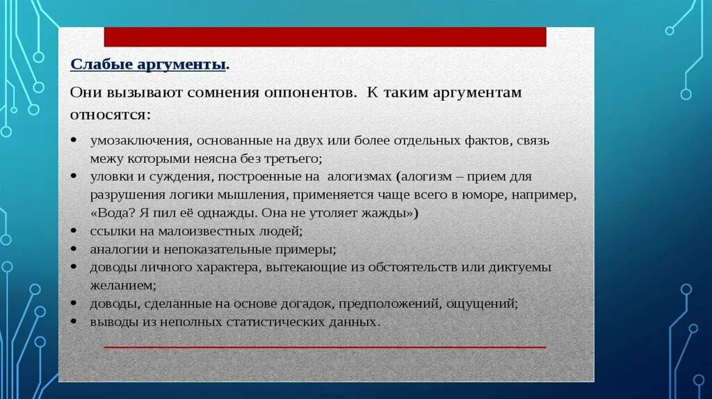 Слабые Аргументы. Аргументы виды аргументов. Слабые Аргументы примеры.